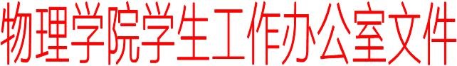 球友会(中国)官方学生工作办公室文件